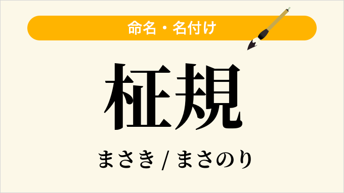 柾規