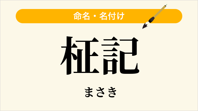 柾記