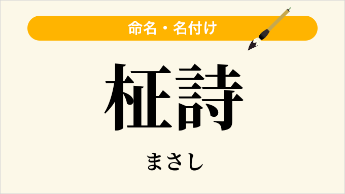 柾詩