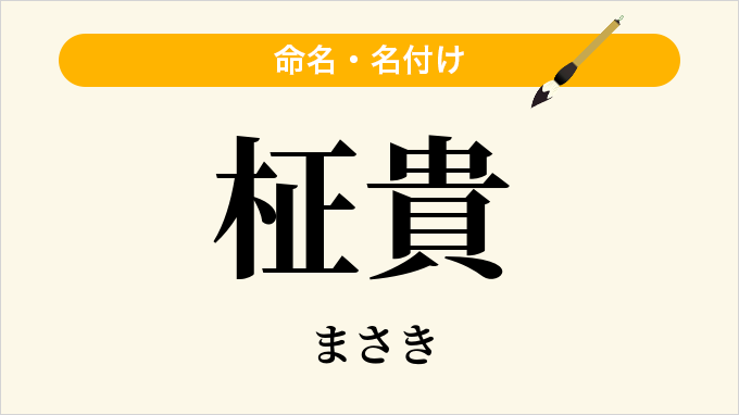 柾貴