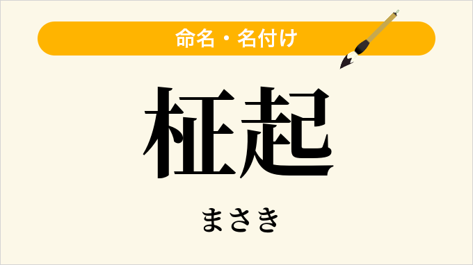 柾起