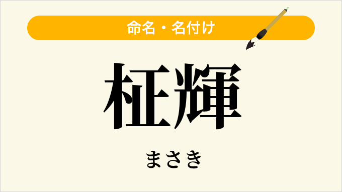 柾輝