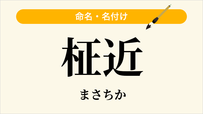 柾近