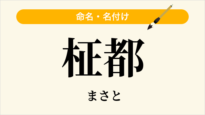 柾都