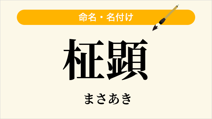 柾顕