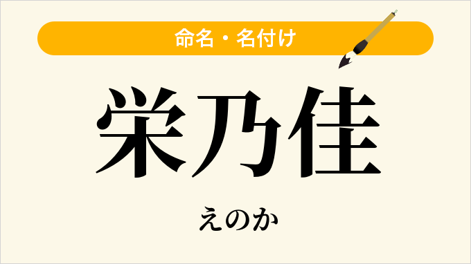 栄乃佳