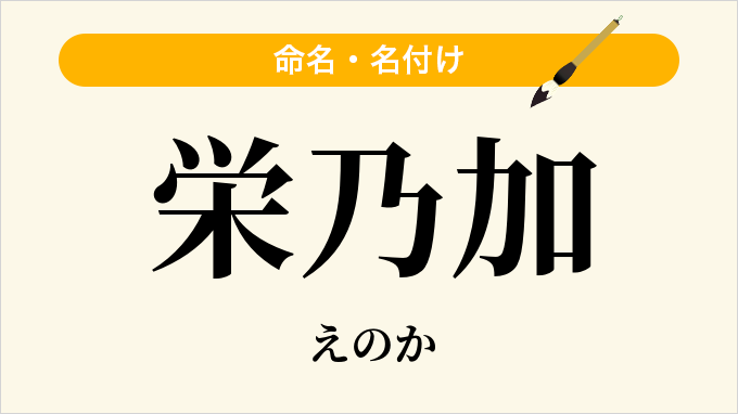 栄乃加