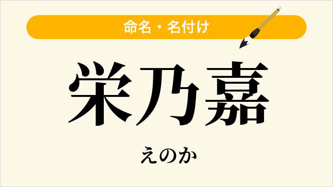 栄乃嘉