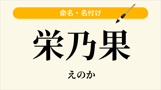栄乃果