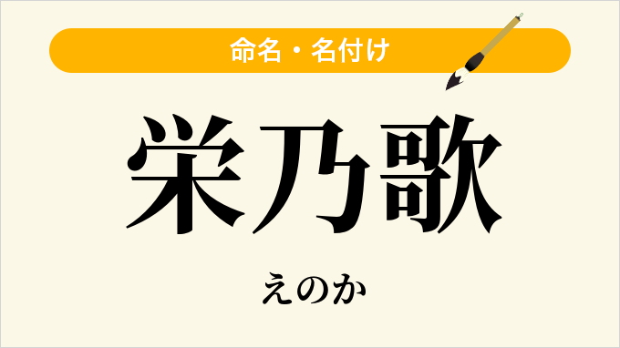 栄乃歌