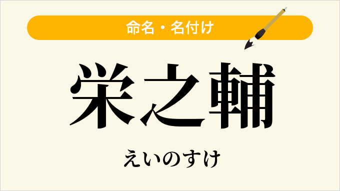 栄之輔