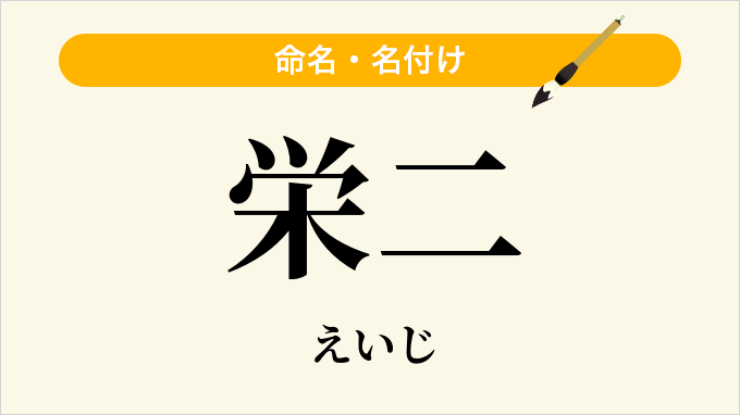 栄二