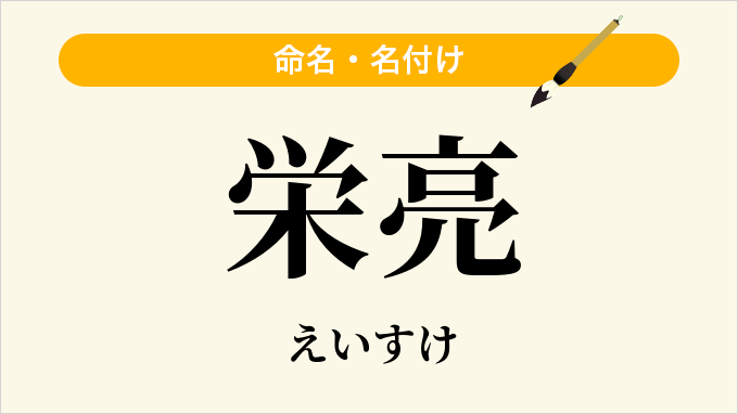 栄亮