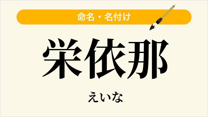栄依那