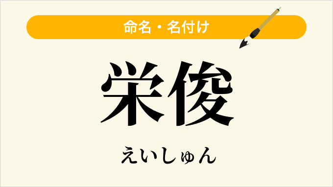 栄俊