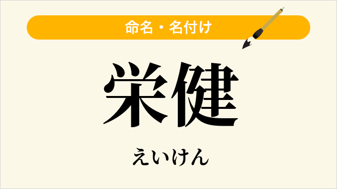 栄健