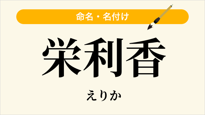 栄利香