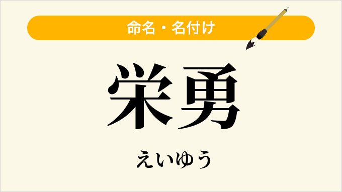 栄勇