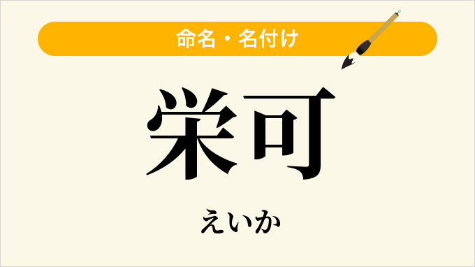 栄可