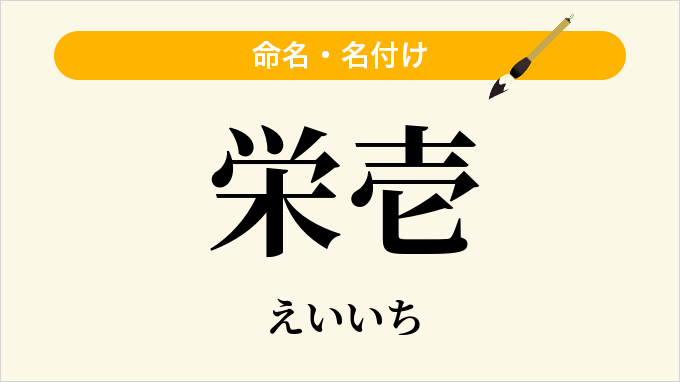 栄壱