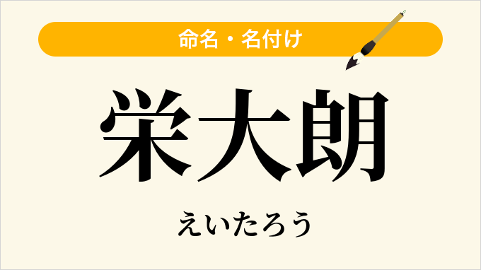 栄大朗