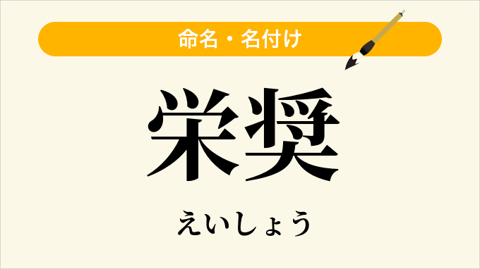 栄奨