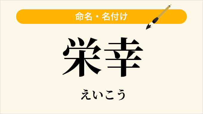 栄幸