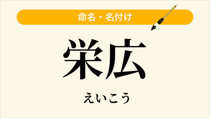 栄広