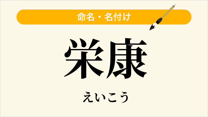 栄康