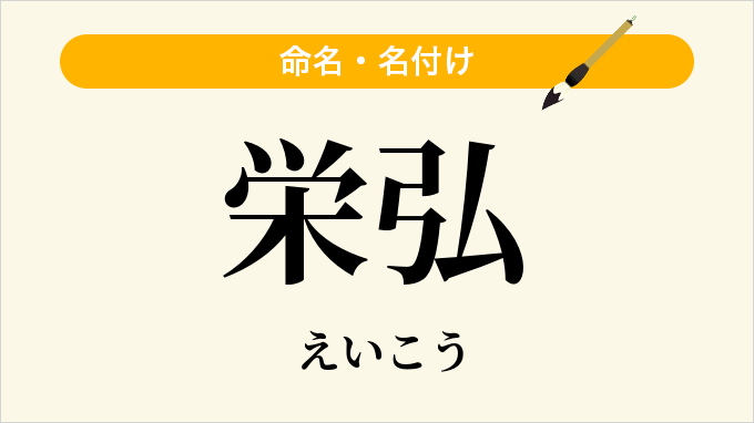 栄弘