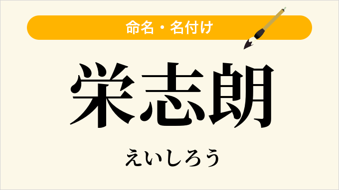 栄志朗