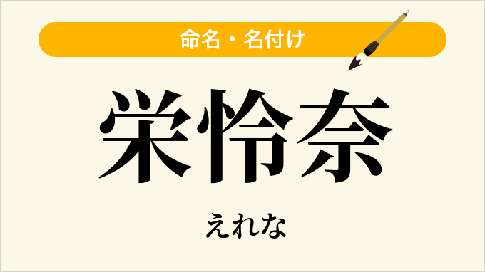 栄怜奈