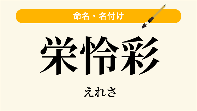 栄怜彩