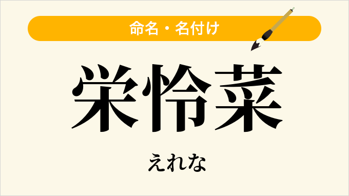 栄怜菜