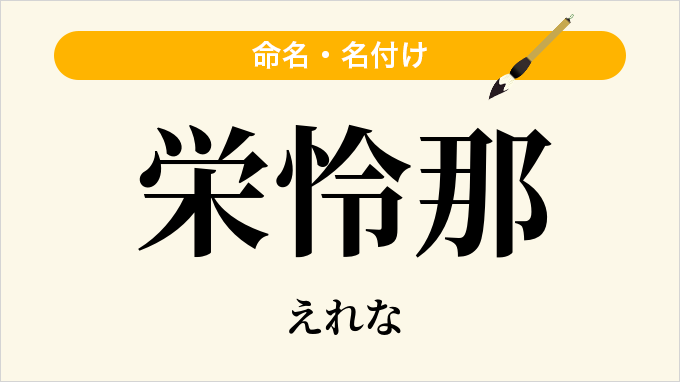 栄怜那