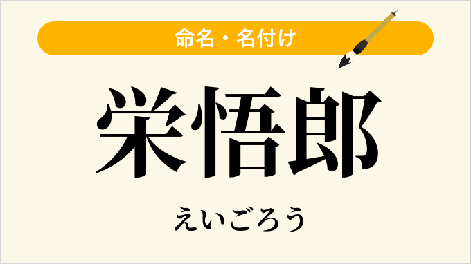 栄悟郎
