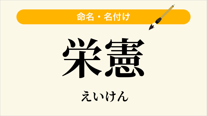 栄憲
