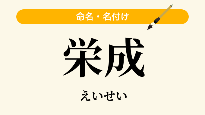 栄成
