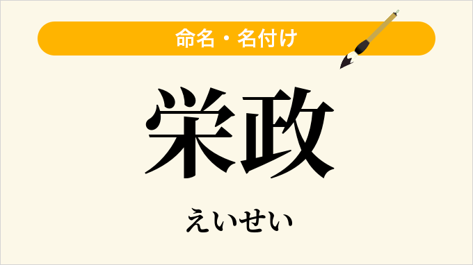 栄政