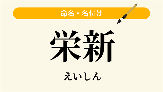 栄新
