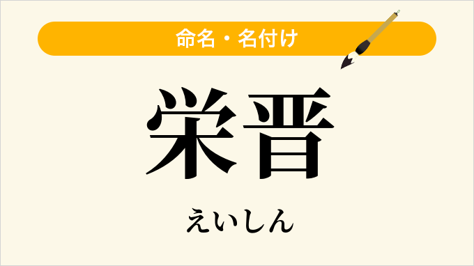 栄晋