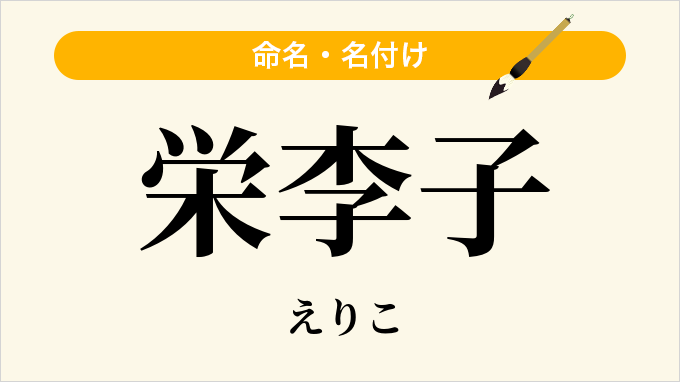栄李子