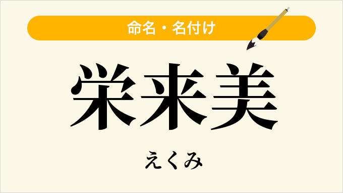 栄来美