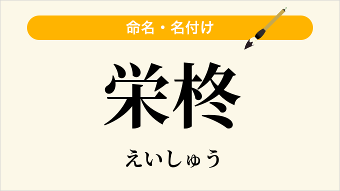 栄柊