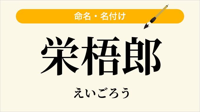 栄梧郎