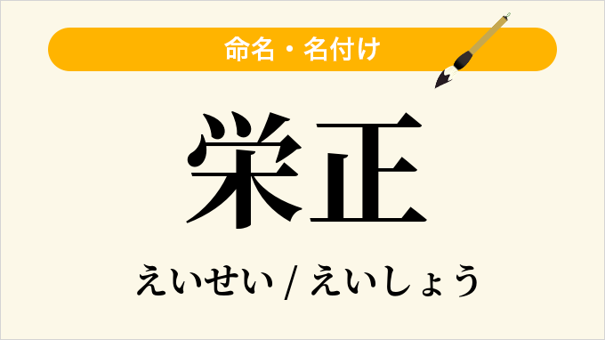 栄正
