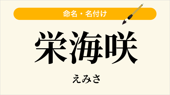 栄海咲