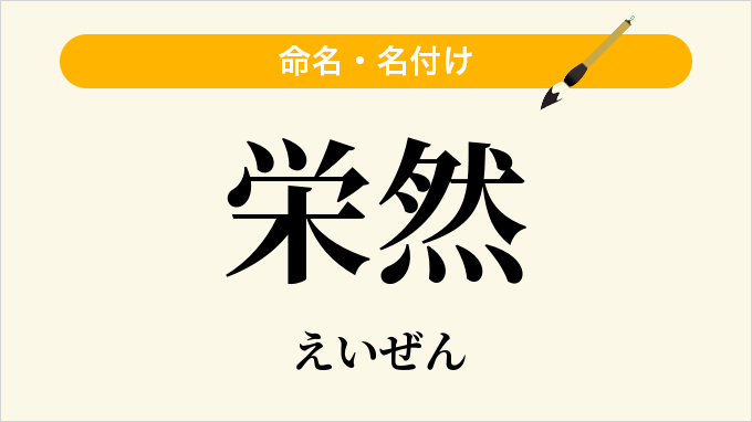 栄然