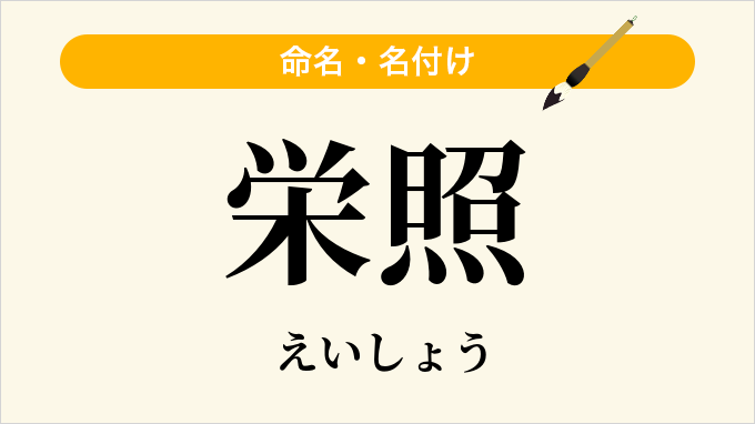 栄照
