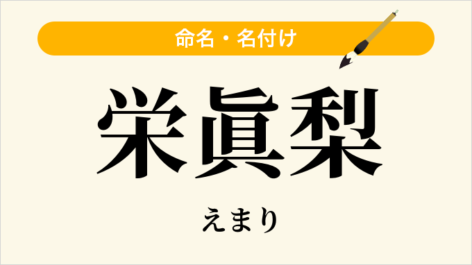 栄眞梨